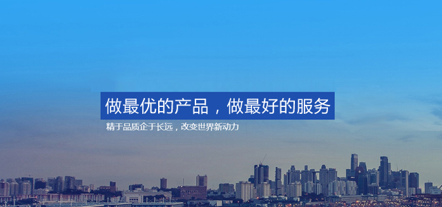 做最優(yōu)的產(chǎn)品，做最好的服務(wù)